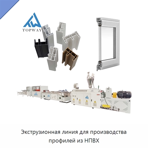 Экструзионная линия для производства профилей из НПВХ