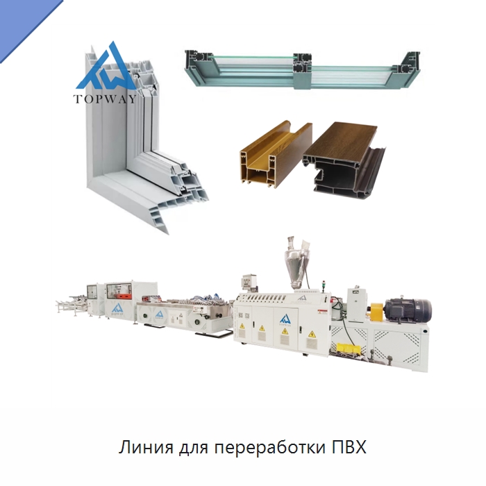 Линия для переработки ПВХ — Экструдеры для пластмасс