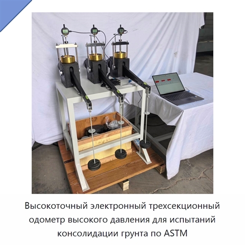 Высокоточный электронный трехсекционный одометр высокого давления для испытаний консолидации грунта по ASTM