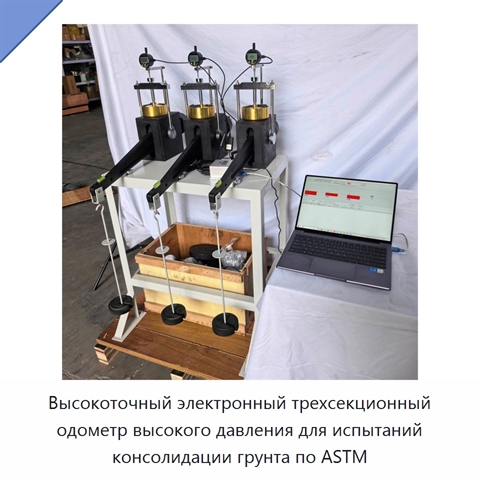 Высокоточный электронный трехсекционный одометр высокого давления для испытаний консолидации грунта по ASTM