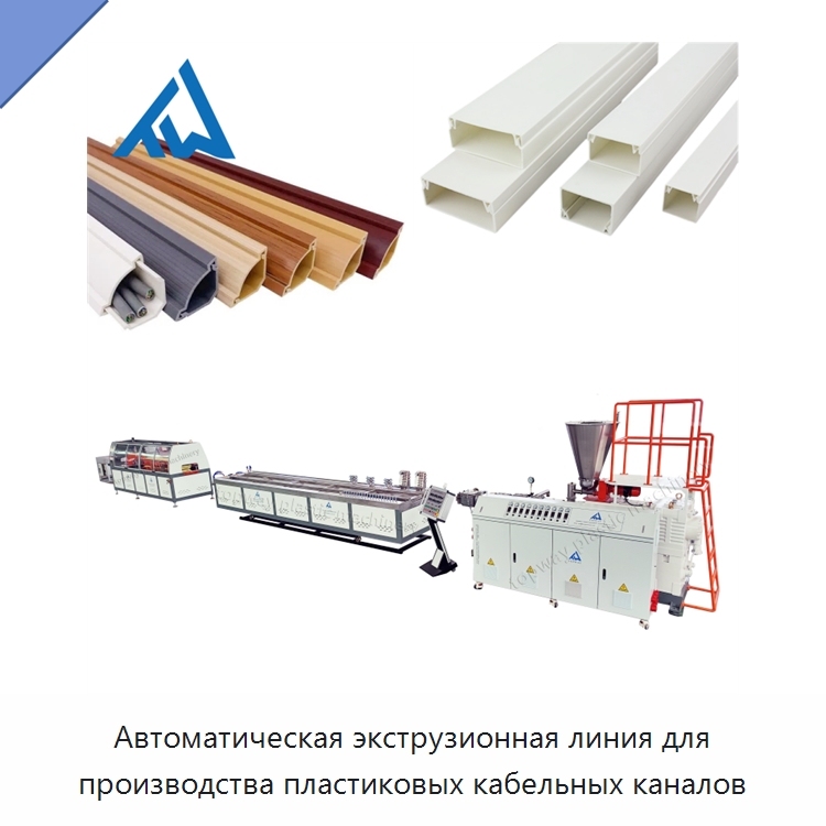 Автоматическая экструзионная линия для производства пластиковых кабельных каналов — Экструдеры для пластмасс