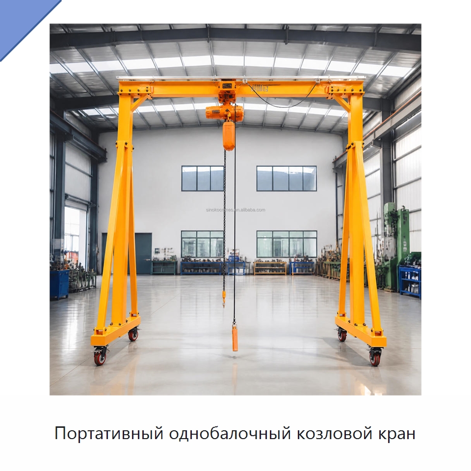 Портативный однобалочный козловой кран — Краны