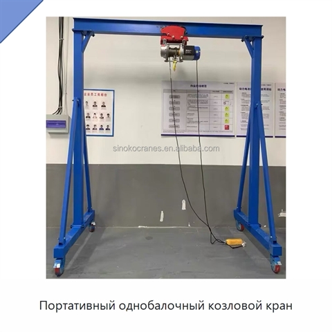Портативный однобалочный козловой кран