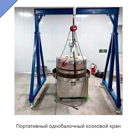 Портативный однобалочный козловой кран