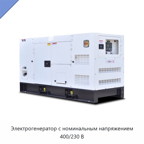 Электрогенератор с номинальным напряжением 400/230 В