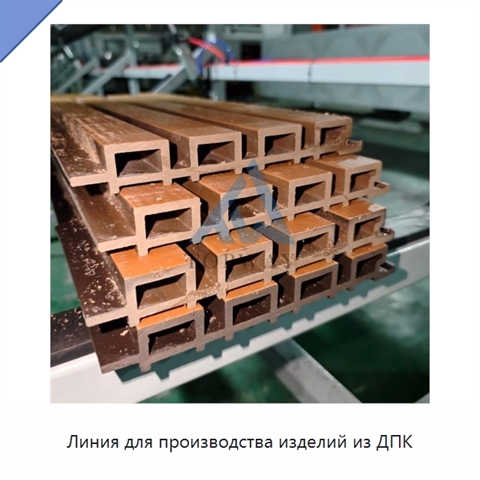 Линия для производства изделий из ДПК