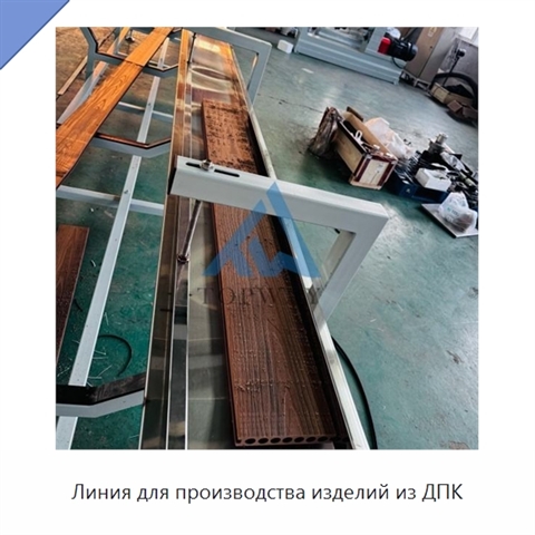 Линия для производства изделий из ДПК