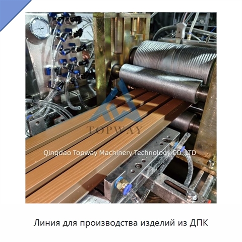 Линия для производства изделий из ДПК
