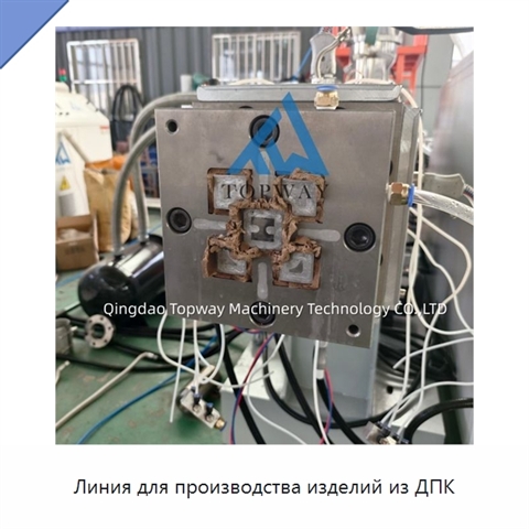 Линия для производства изделий из ДПК