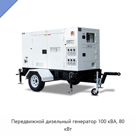 Передвижной дизельный генератор 100 кВА, 80 кВт