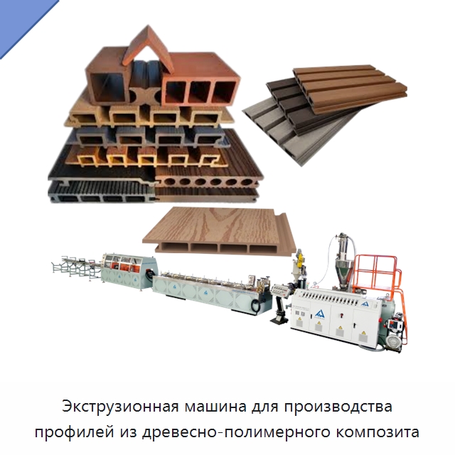 Экструзионная машина для производства профилей из древесно-полимерного композита — Экструдеры для пластмасс