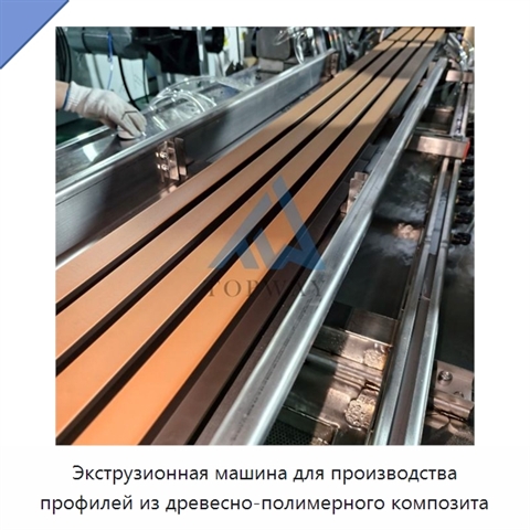 Экструзионная машина для производства профилей из древесно-полимерного композита