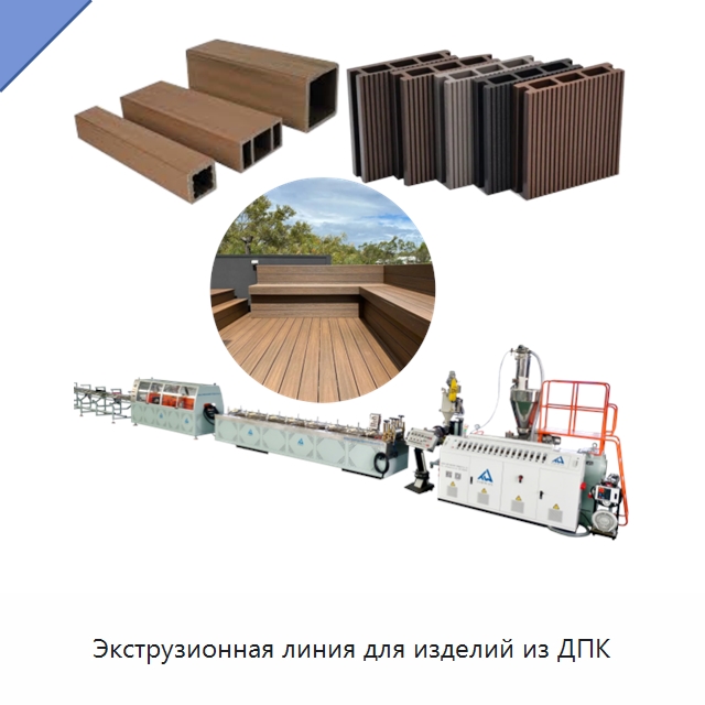 Экструзионная линия для изделий из ДПК — Экструдеры для пластмасс