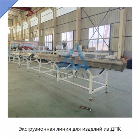 Экструзионная линия для изделий из ДПК