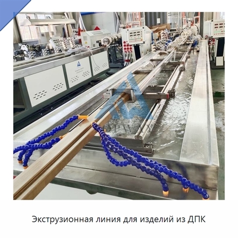 Экструзионная линия для изделий из ДПК