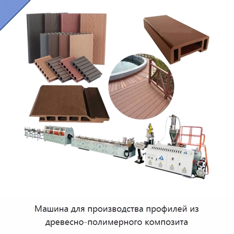 Машина для производства профилей из древесно-полимерного композита
