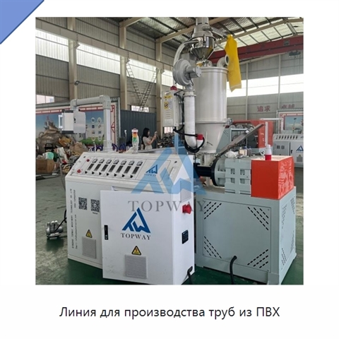 Линия для производства труб из ПВХ
