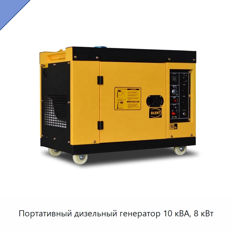 Портативный дизельный генератор 10 кВА, 8 кВт — Дизельные генераторы