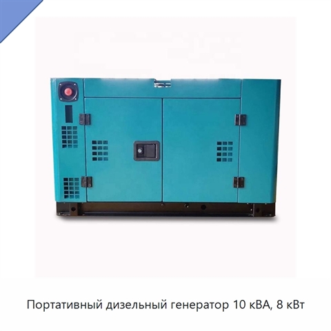 Портативный дизельный генератор 10 кВА, 8 кВт