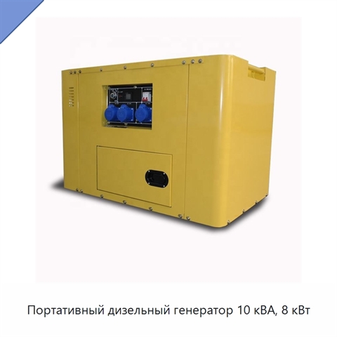 Портативный дизельный генератор 10 кВА, 8 кВт