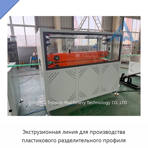 Экструзионная линия для производства пластикового разделительного профиля