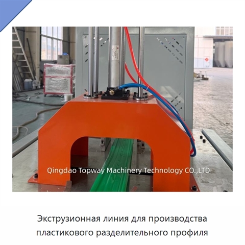 Экструзионная линия для производства пластикового разделительного профиля