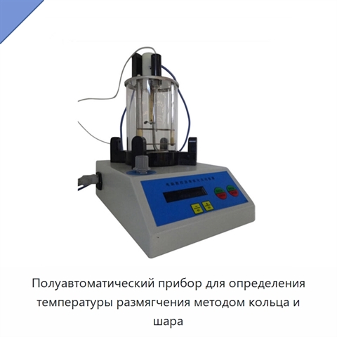 Полуавтоматический прибор для определения температуры размягчения методом кольца и шара