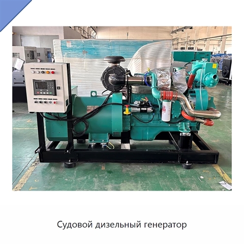 Судовой дизельный генератор
