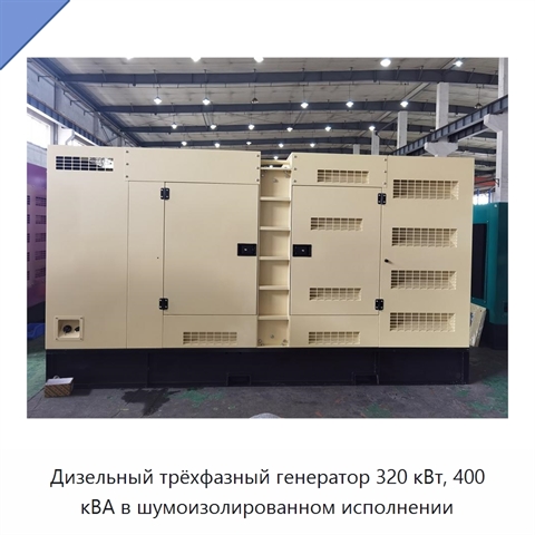 Дизельный трёхфазный генератор 320 кВт, 400 кВА в шумоизолированном исполнении