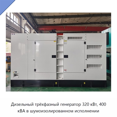 Дизельный трёхфазный генератор 320 кВт, 400 кВА в шумоизолированном исполнении