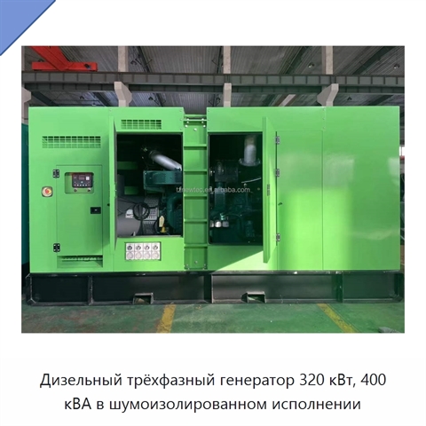 Дизельный трёхфазный генератор 320 кВт, 400 кВА в шумоизолированном исполнении
