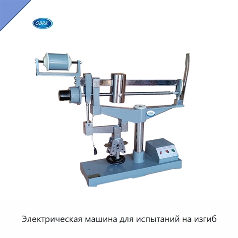 Электрическая машина для испытаний на изгиб