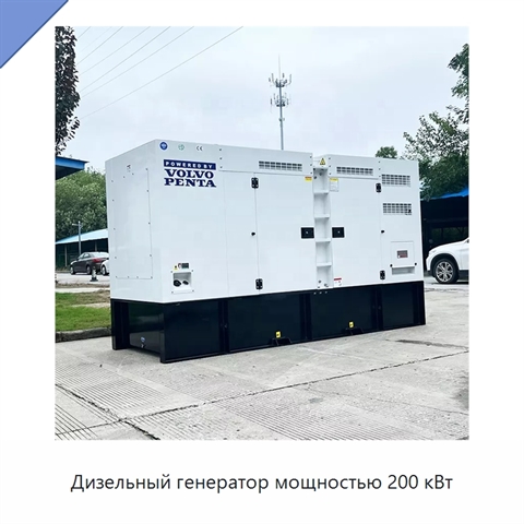 Дизельный генератор мощностью 200 кВт