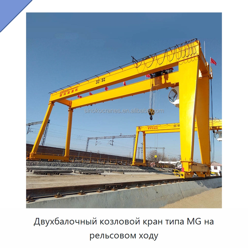 Двухбалочный козловой кран типа MG на рельсовом ходу — Краны