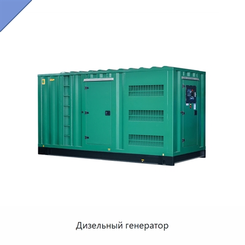 Дизельный генератор