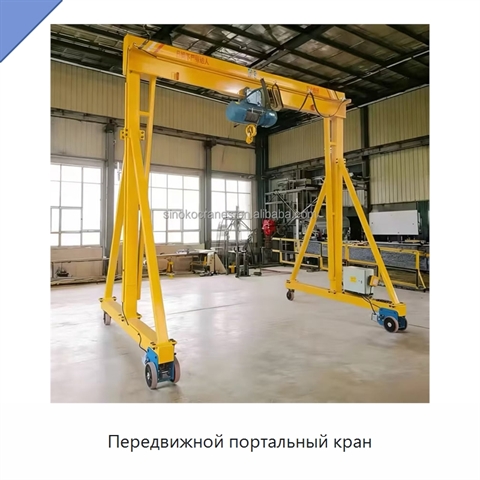 Передвижной портальный кран