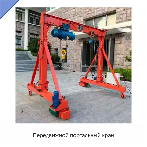 Передвижной портальный кран