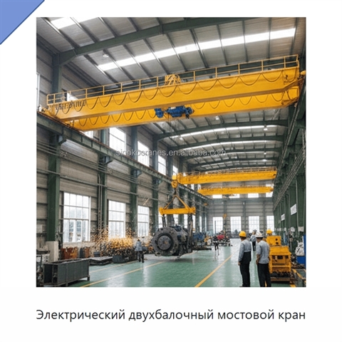 Электрический двухбалочный мостовой кран