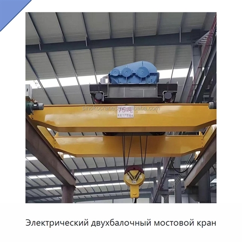Электрический двухбалочный мостовой кран