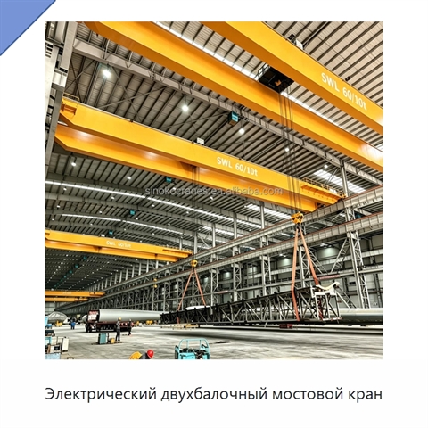 Электрический двухбалочный мостовой кран