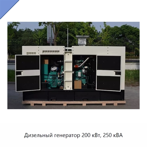 Дизельный генератор 200 кВт, 250 кВА