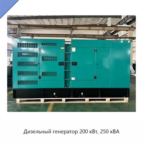 Дизельный генератор 200 кВт, 250 кВА
