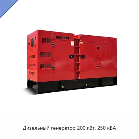 Дизельный генератор 200 кВт, 250 кВА