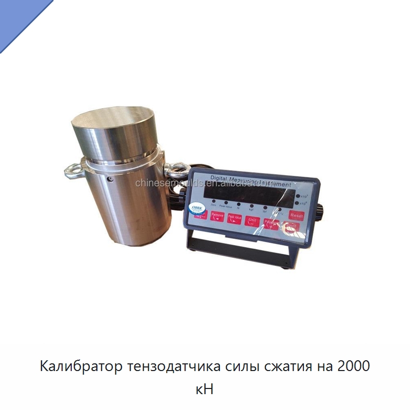 Калибратор тензодатчика силы сжатия на 2000 кН — Испытательное оборудование