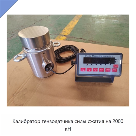 Калибратор тензодатчика силы сжатия на 2000 кН