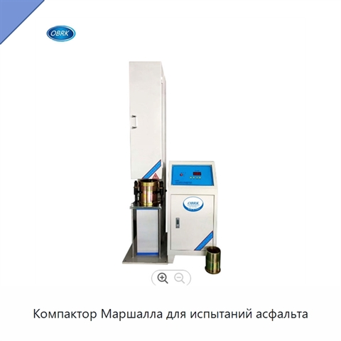 Компактор Маршалла для испытаний асфальта