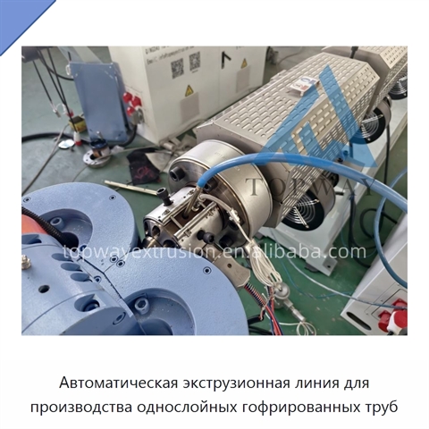 Автоматическая экструзионная линия для производства однослойных гофрированных труб