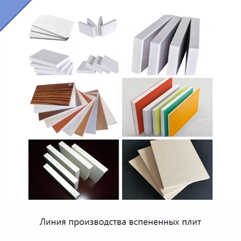 Линия производства вспененных плит