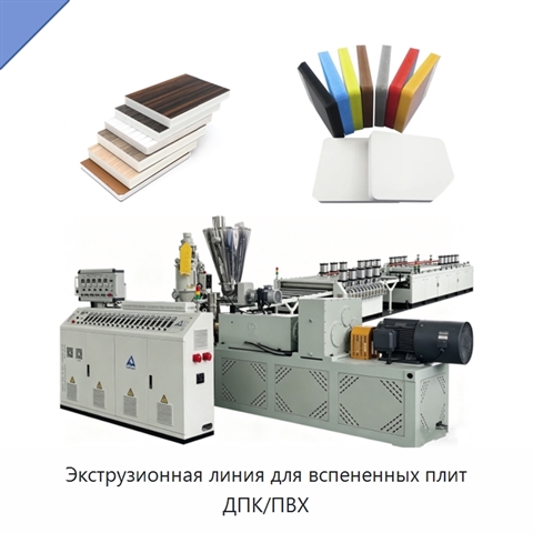 Экструзионная линия для вспененных плит ДПК/ПВХ