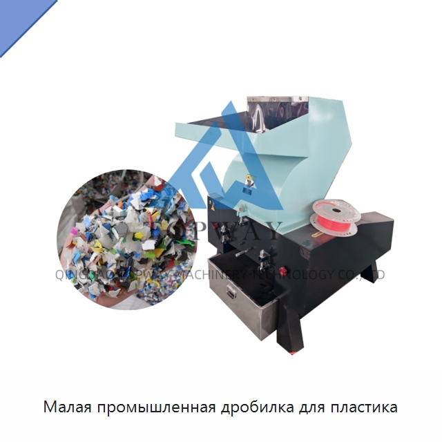 Малая промышленная дробилка для пластика — Оборудование для переработки пластиковых отходов